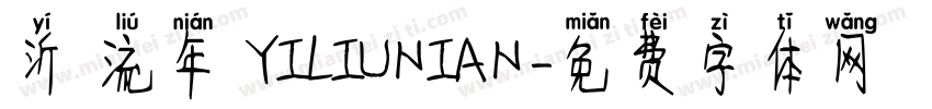 沂 流年 YILIUNIAN字体转换
